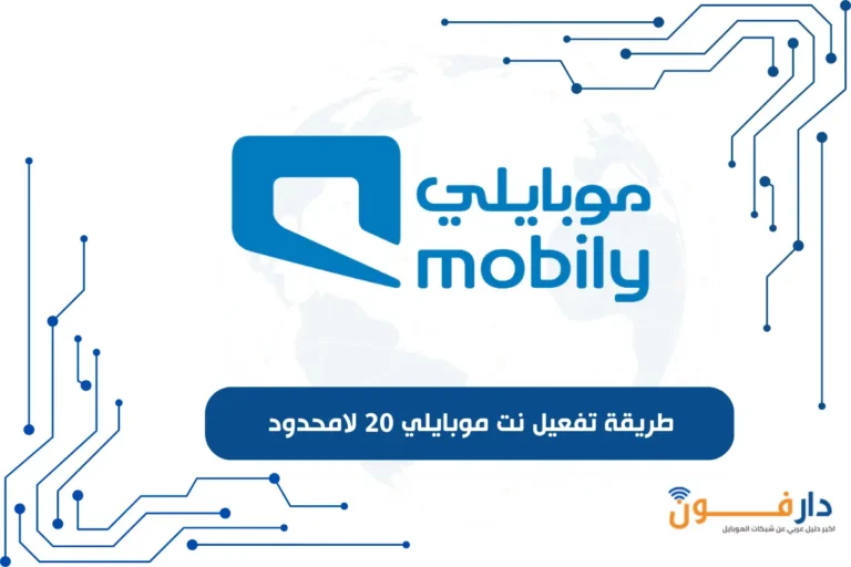 تفعيل نت موبايلي 20 لامحدود