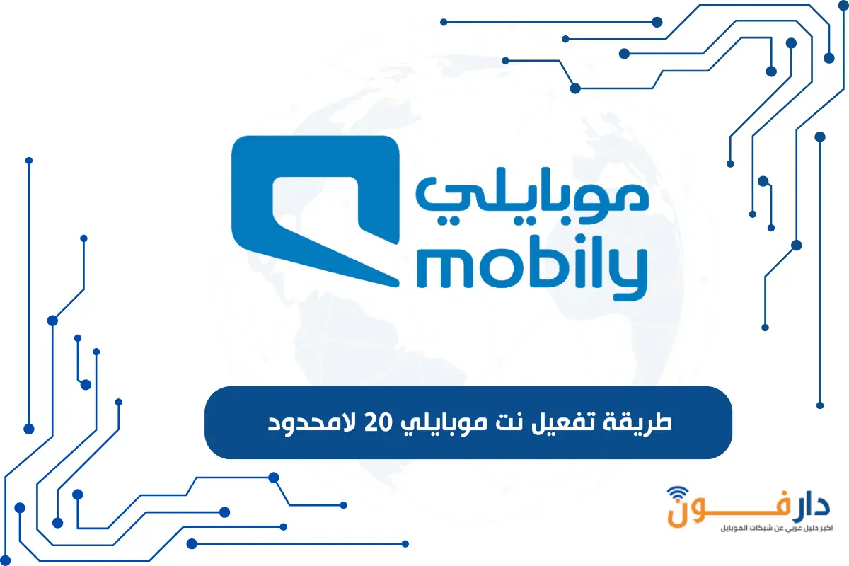 تفعيل نت موبايلي 20 لامحدود