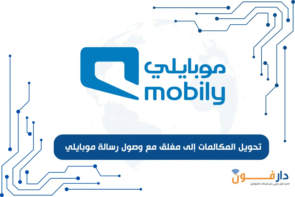 تحويل المكالمات إلى مغلق مع وصول رسالة موبايلي