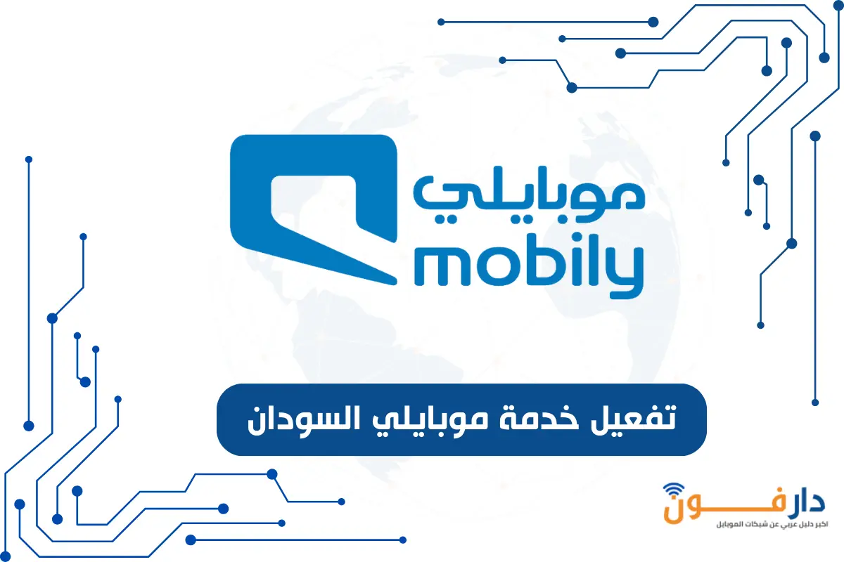 تفعيل خدمة موبايلي السودان