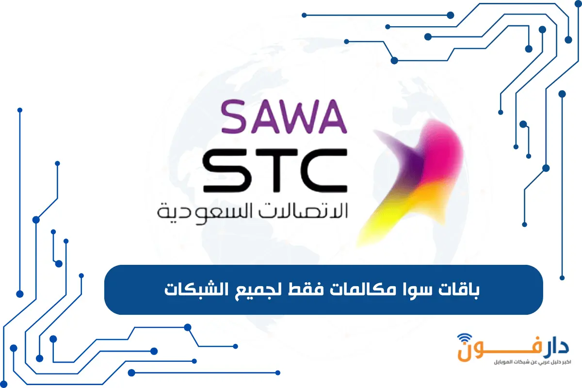 باقات سوا مكالمات فقط لجميع الشبكات
