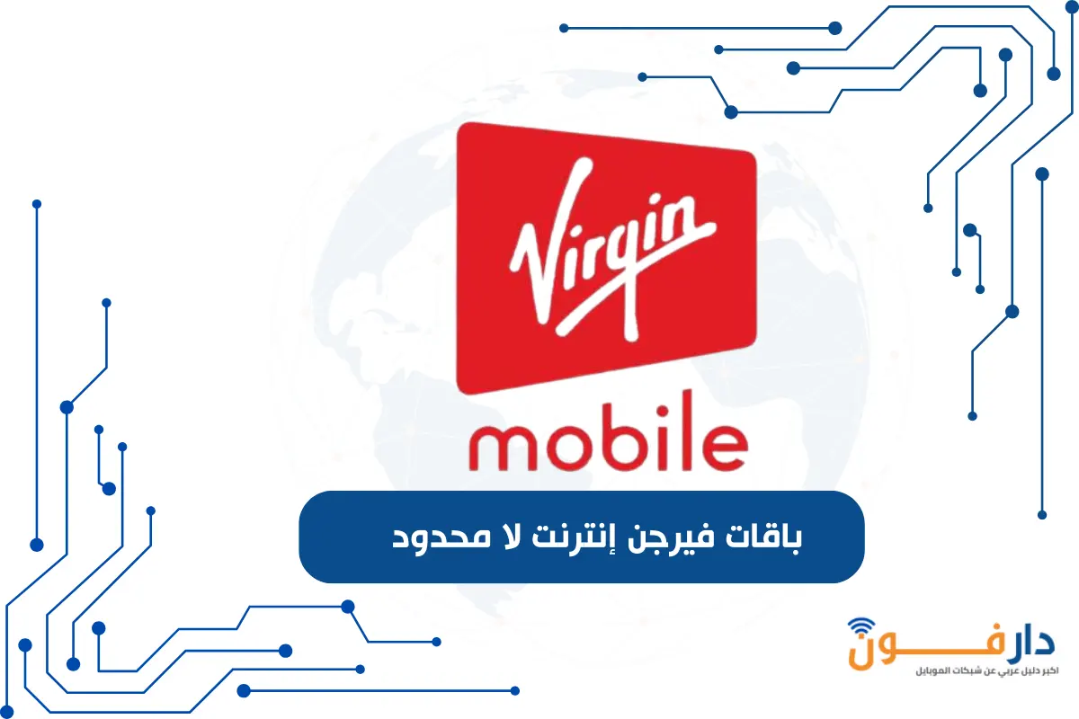 باقات فيرجن إنترنت لا محدود