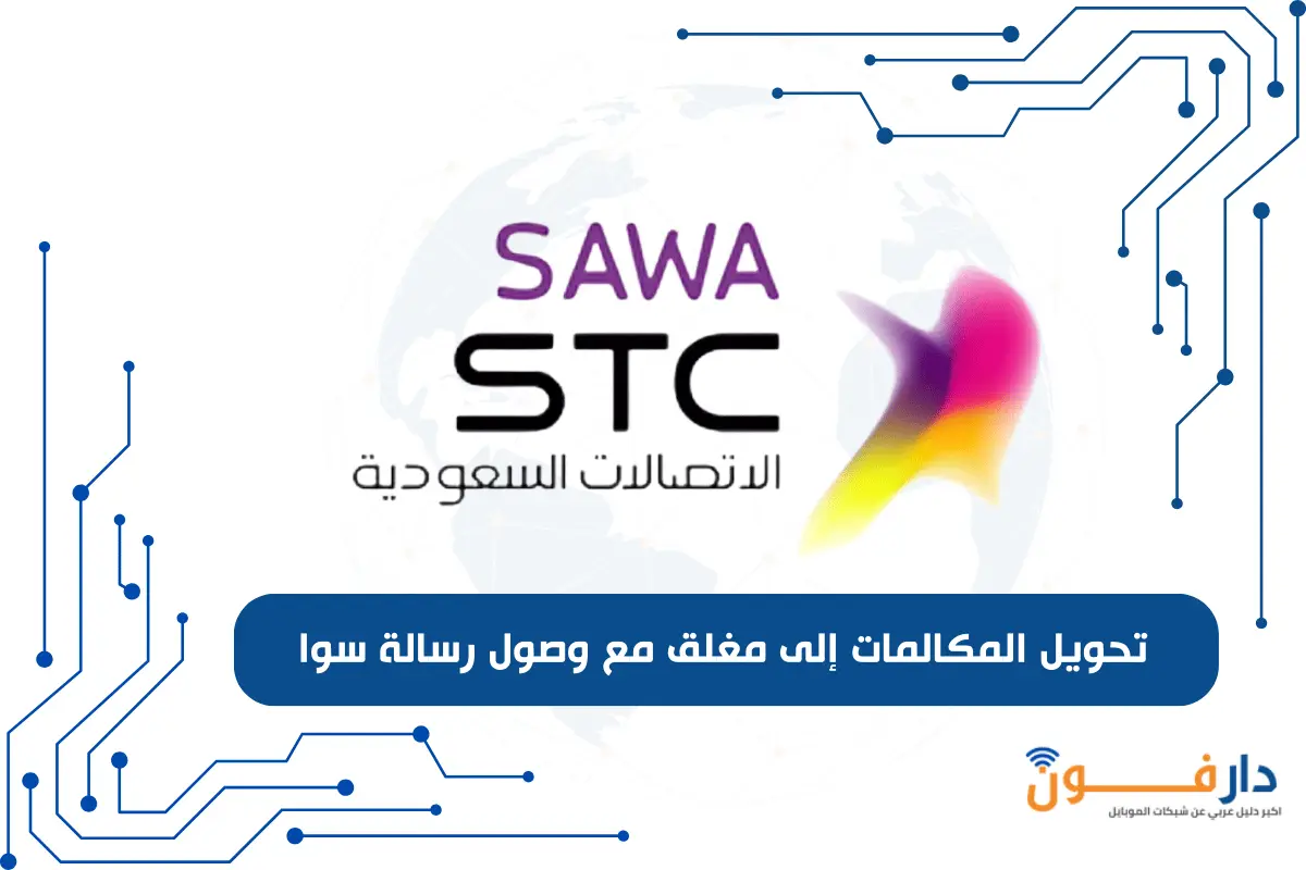 تحويل المكالمات إلى مغلق مع وصول رسالة سوا