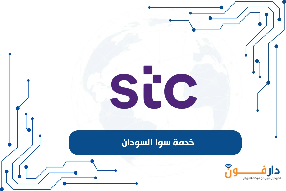 خدمة سوا السودان