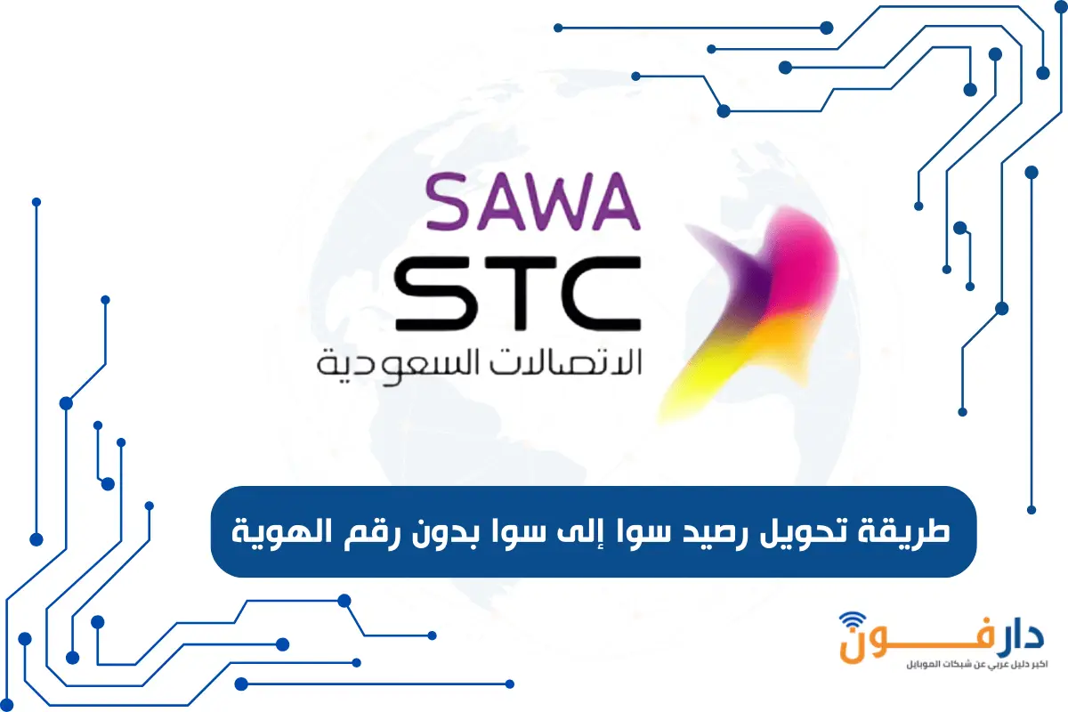 طريقة تحويل رصيد سوا إلى سوا بدون رقم الهوية