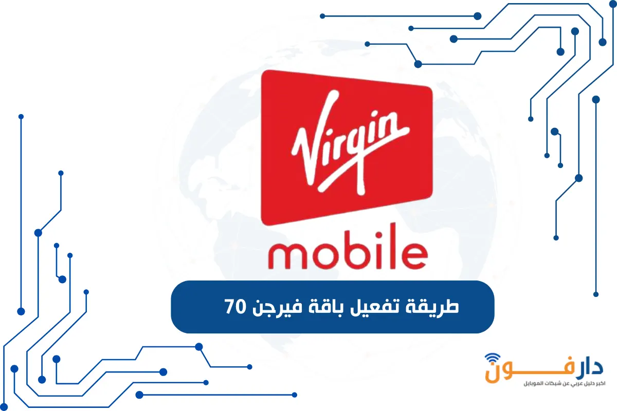 طريقة تفعيل باقة فيرجن 70