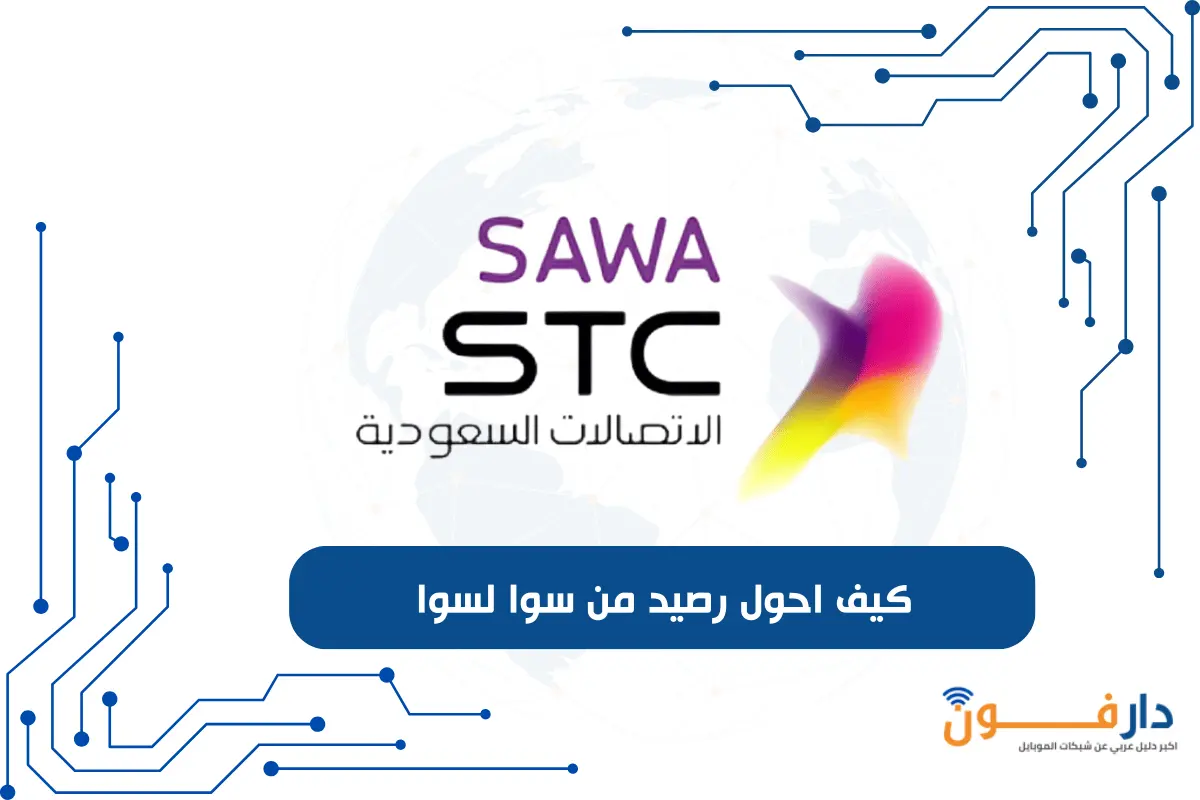 كيف احول رصيد من سوا لسوا