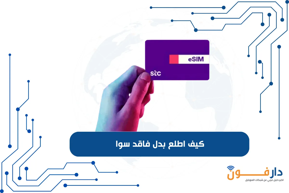 كيف اطلع بدل فاقد سوا