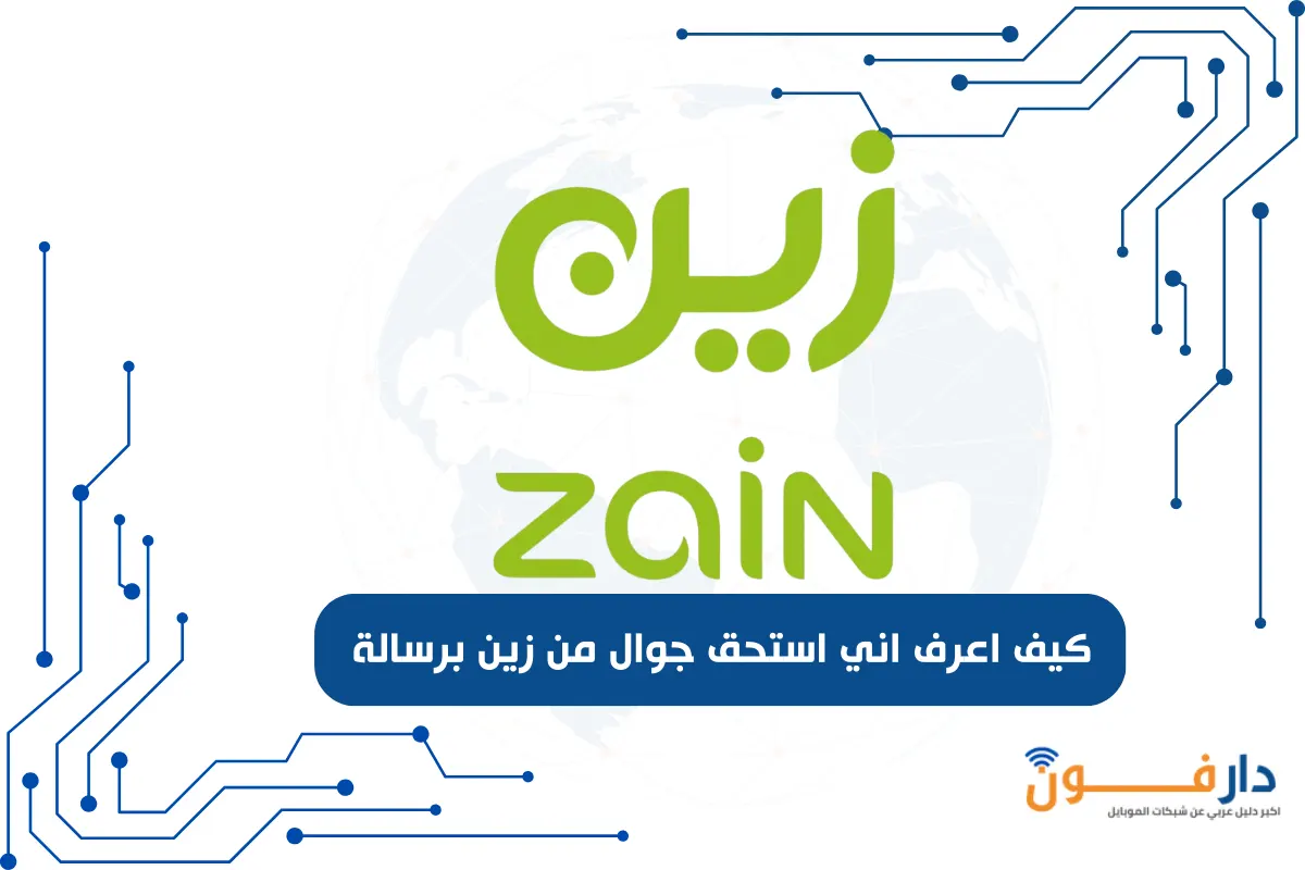 كيف اعرف اني استحق جوال من زين برسالة