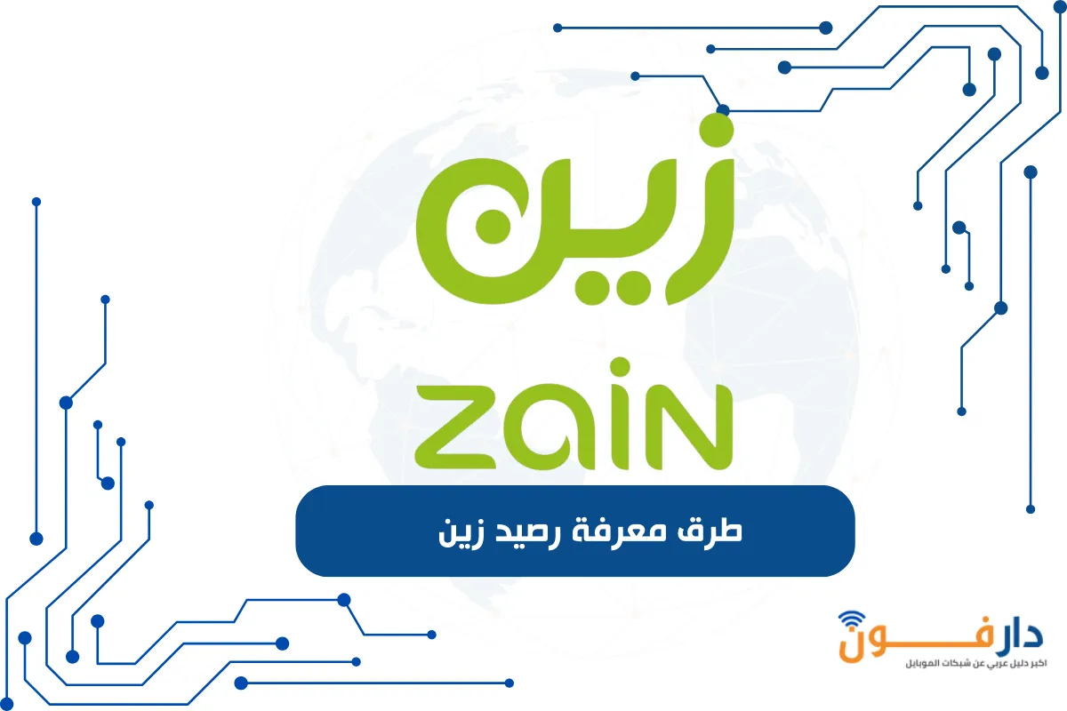 معرفة رصيد زين