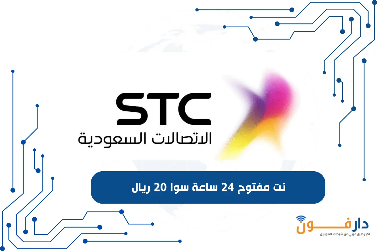 نت مفتوح 24 ساعة سوا 20 ريال