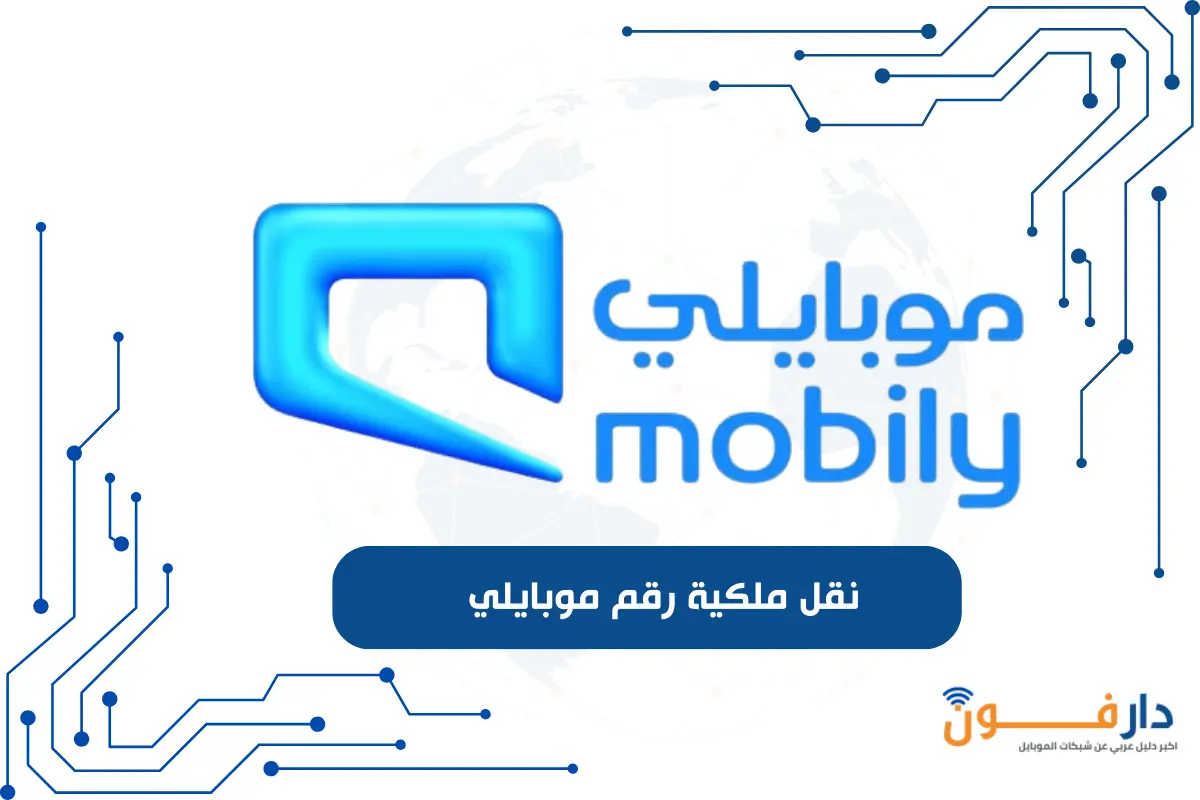 نقل ملكية رقم موبايلي