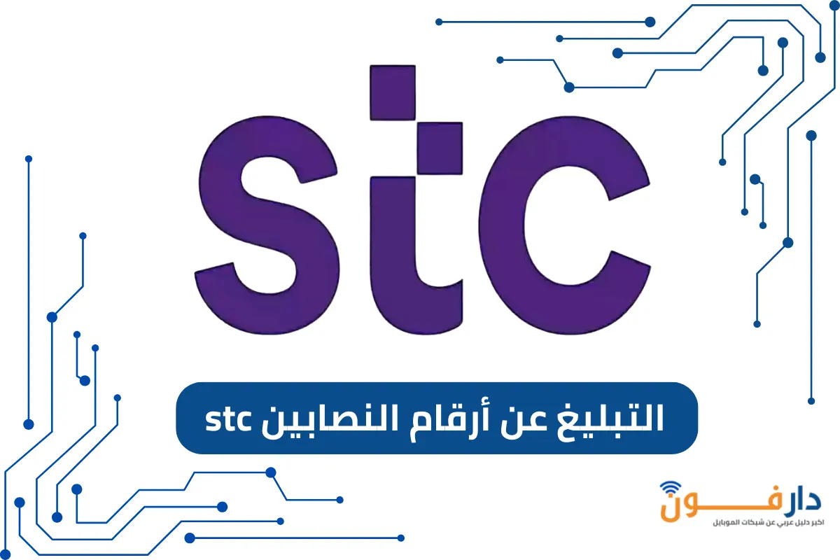 التبليغ عن أرقام النصابين STC