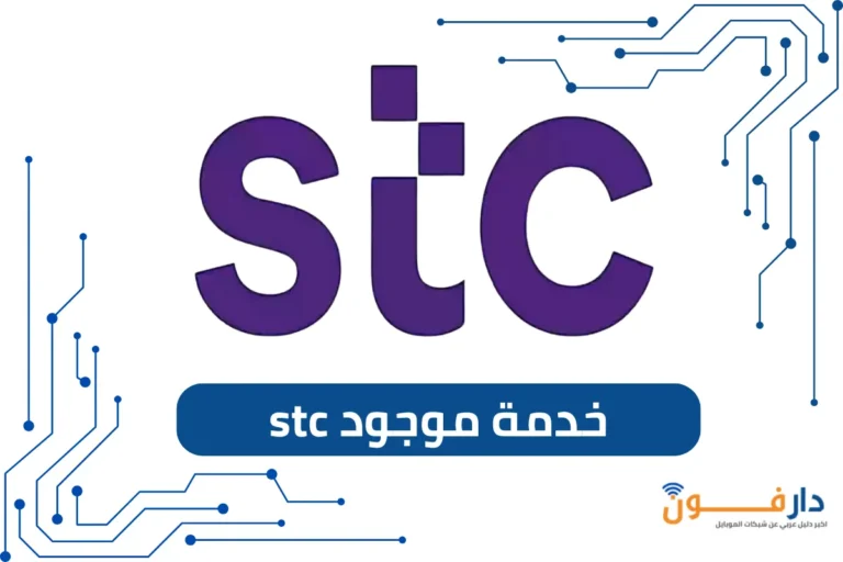 خدمة موجود 1446 stc