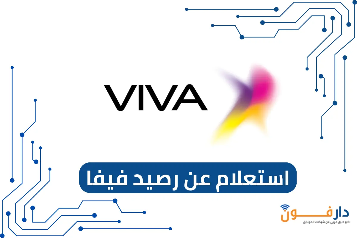 استعلام عن رصيد فيفا