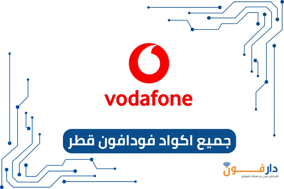 اكواد فودافون قطر