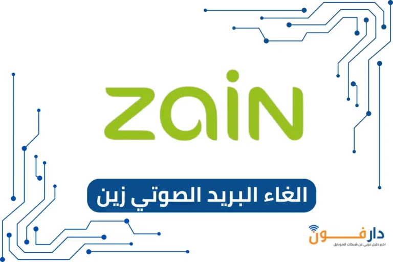 الغاء البريد الصوتي زين