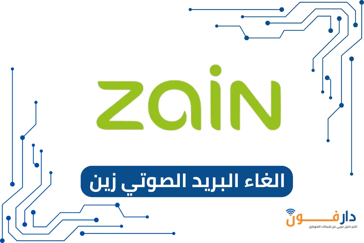 الغاء البريد الصوتي زين