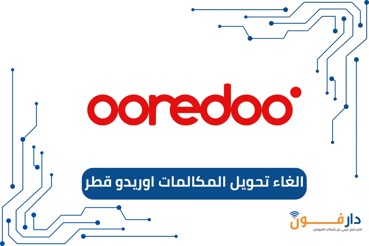 الغاء تحويل المكالمات اوريدو قطر
