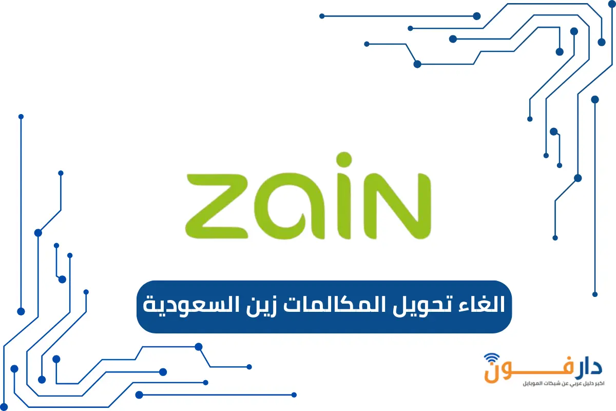 الغاء تحويل المكالمات زين السعودية