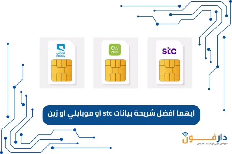 ايهما افضل شريحة بيانات stc او موبايلي او زين