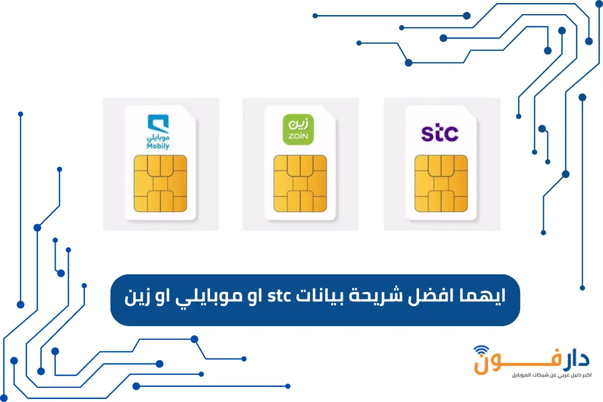 ايهما افضل شريحة بيانات stc او موبايلي او زين