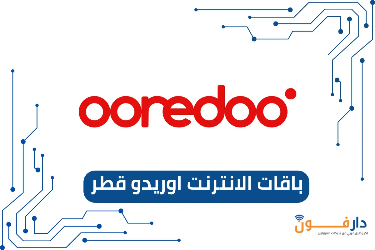 باقات الانترنت اوريدو قطر