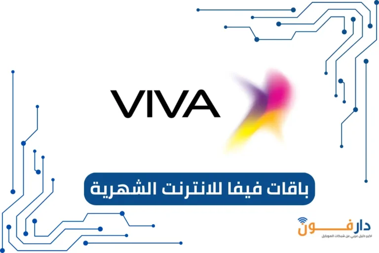 باقات فيفا للانترنت الشهرية