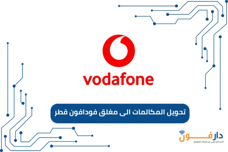 تحويل المكالمات الى مغلق فودافون قطر