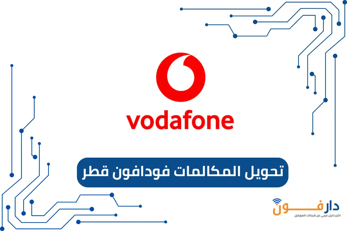 تحويل المكالمات فودافون قطر