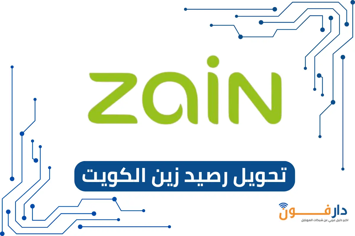 تحويل رصيد زين الكويت