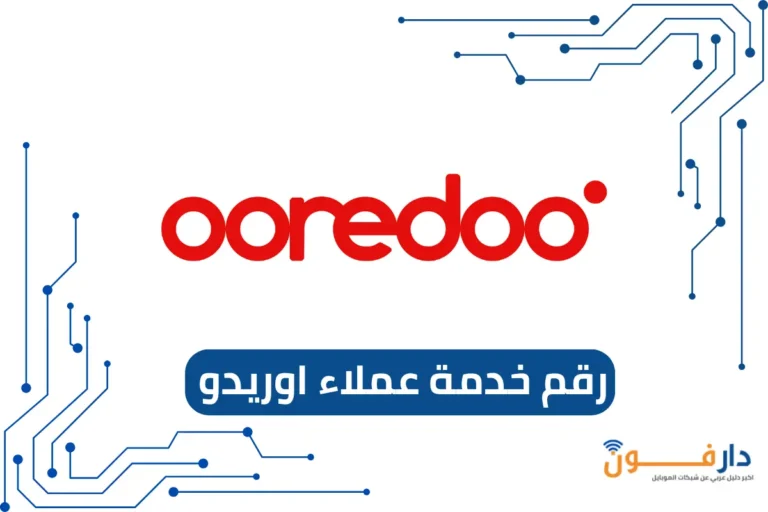 رقم خدمة عملاء اوريدو