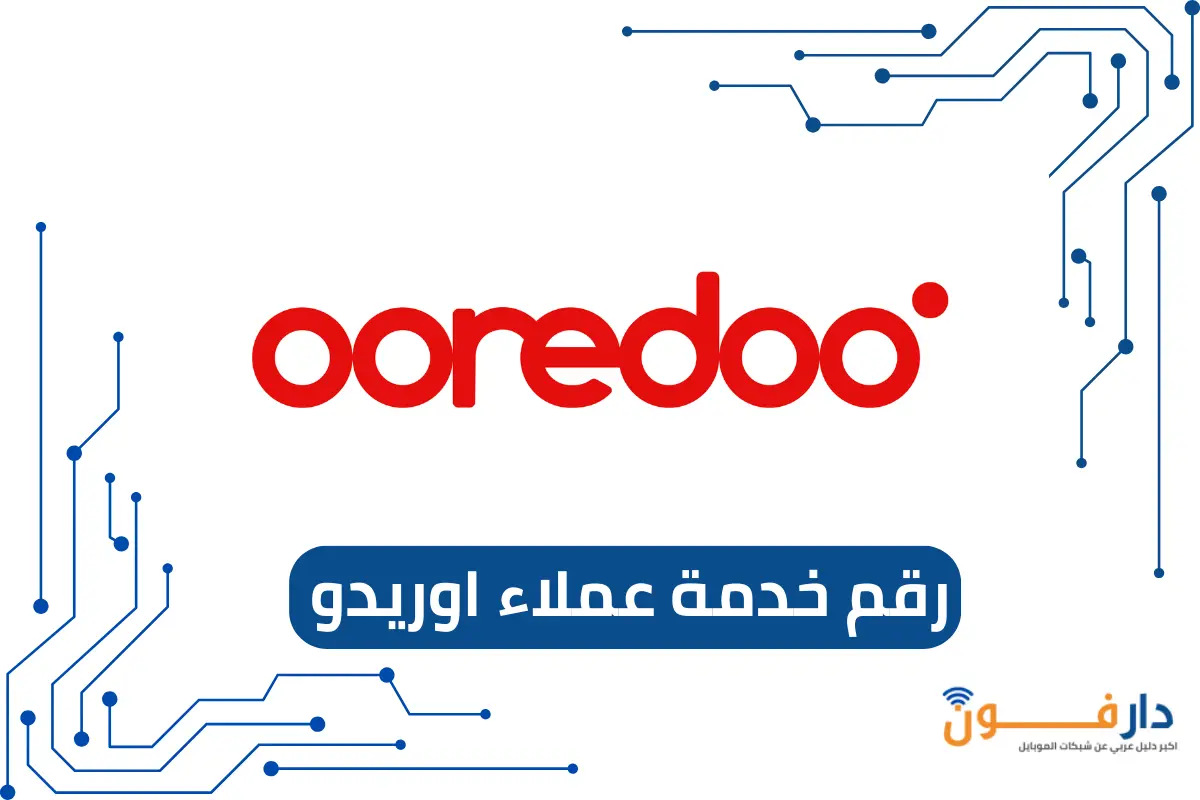 رقم خدمة عملاء اوريدو