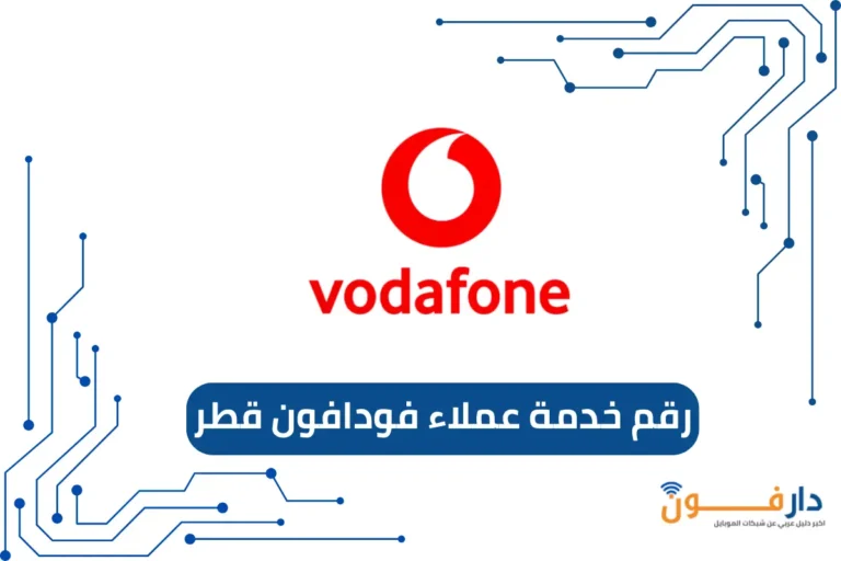 رقم خدمة عملاء فودافون قطر