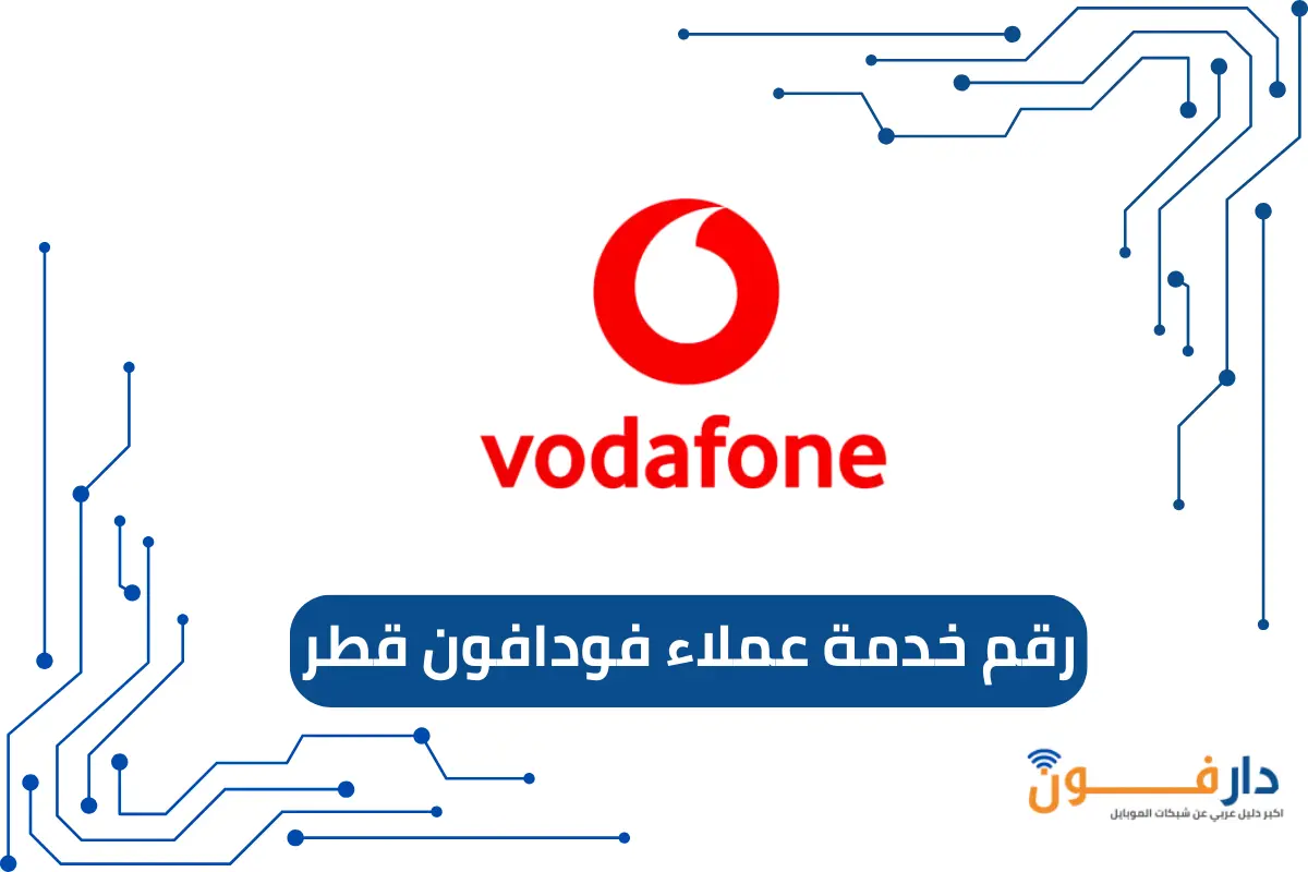 رقم خدمة عملاء فودافون قطر