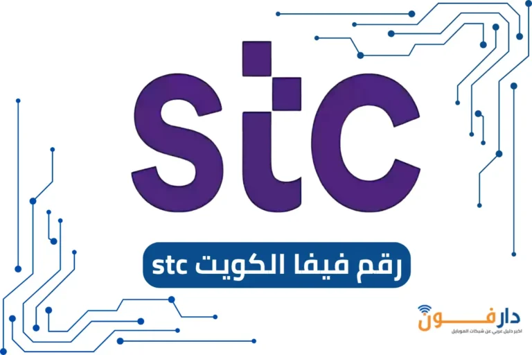 رقم فيفا الكويت stc