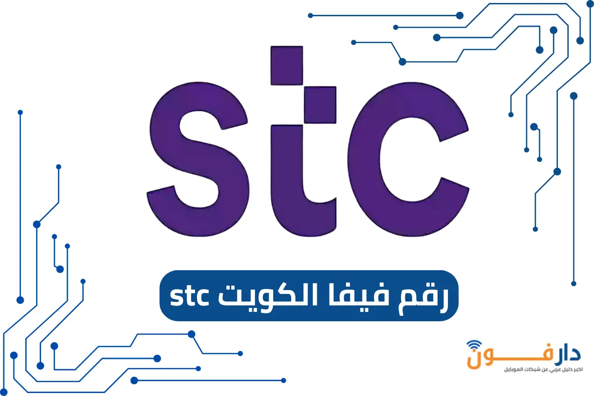 رقم فيفا الكويت stc