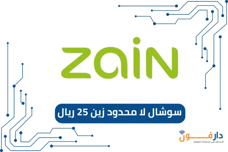 سوشال لا محدود زين 25 ريال
