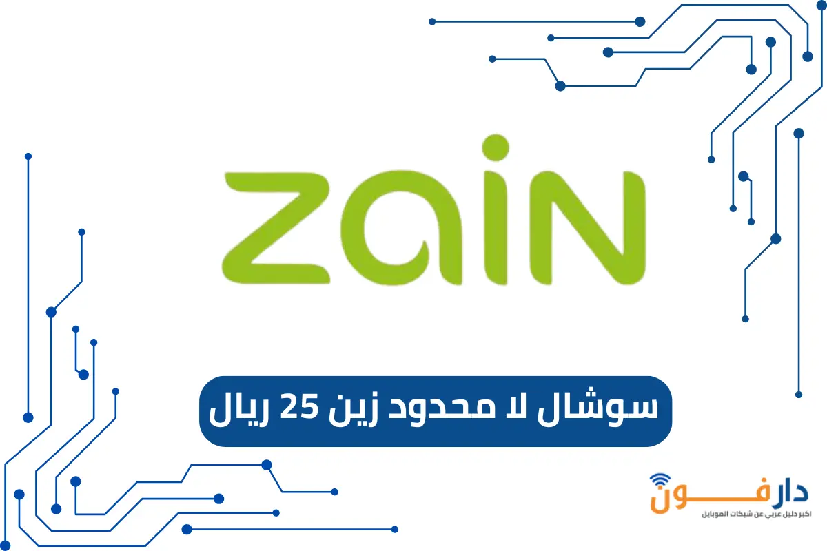 سوشال لا محدود زين 25 ريال