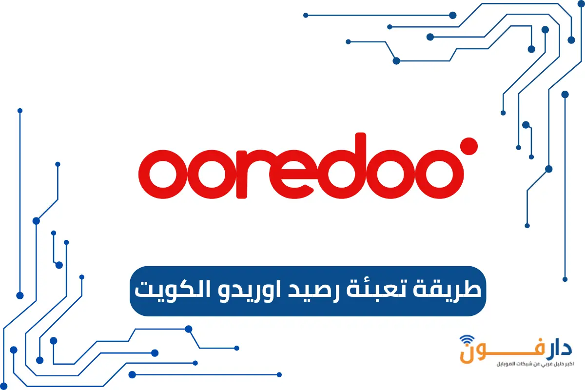 طريقة تعبئة رصيد اوريدو الكويت