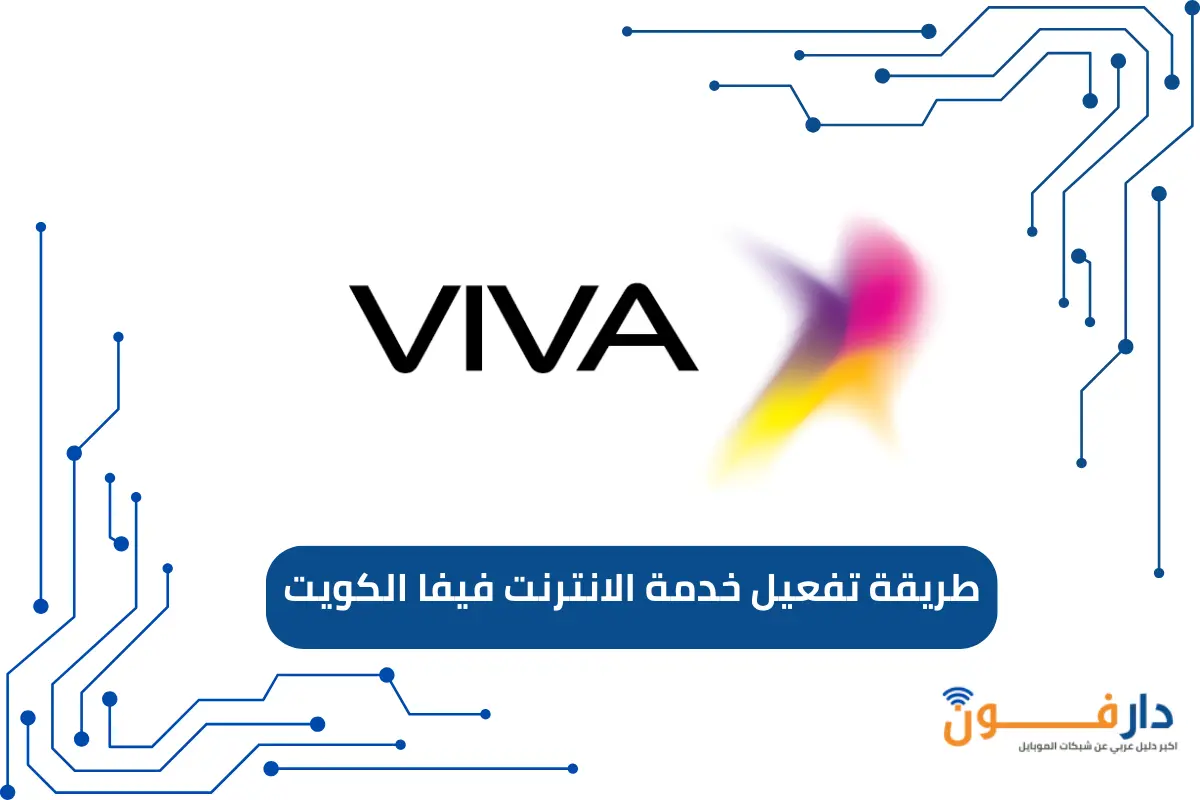 طريقة تفعيل خدمة الانترنت فيفا الكويت