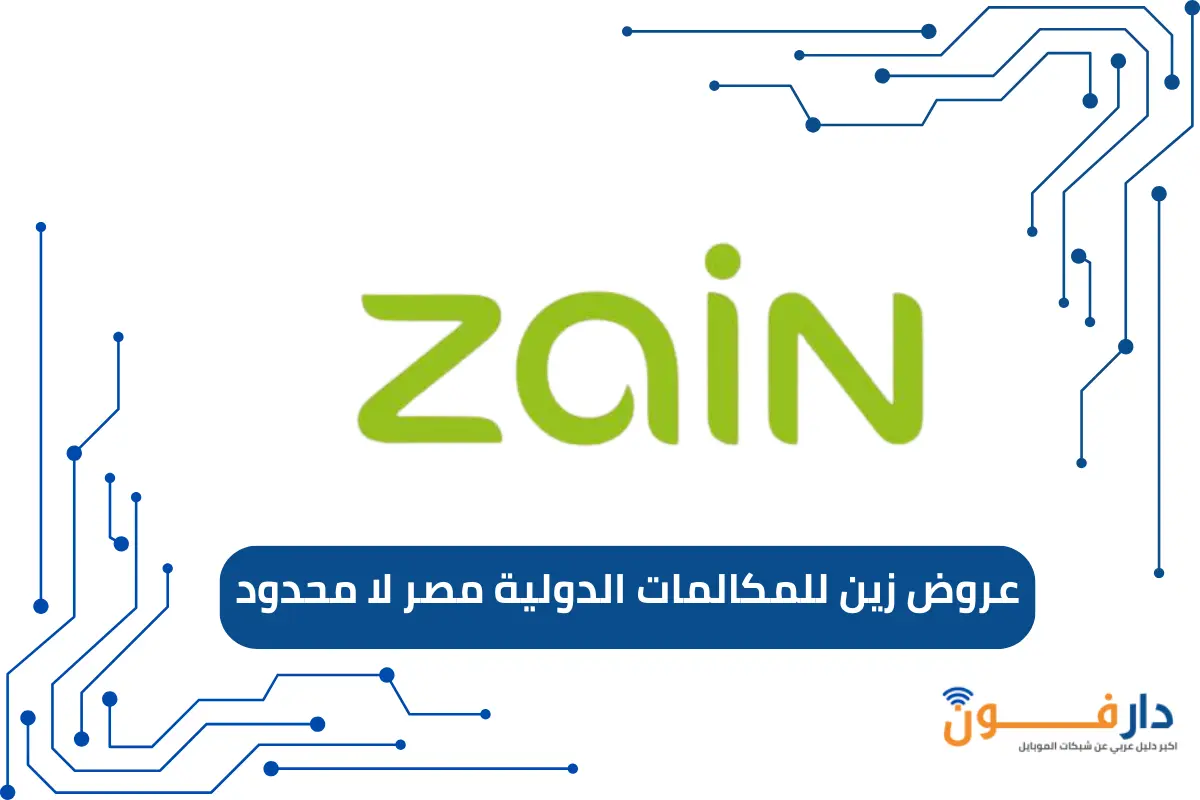 عروض زين للمكالمات الدولية مصر لا محدود