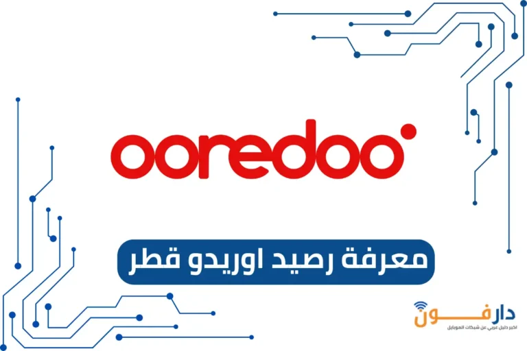 معرفة رصيد اوريدو قطر