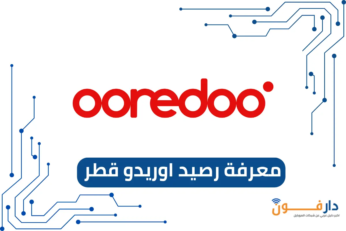  معرفة رصيد اوريدو قطر
