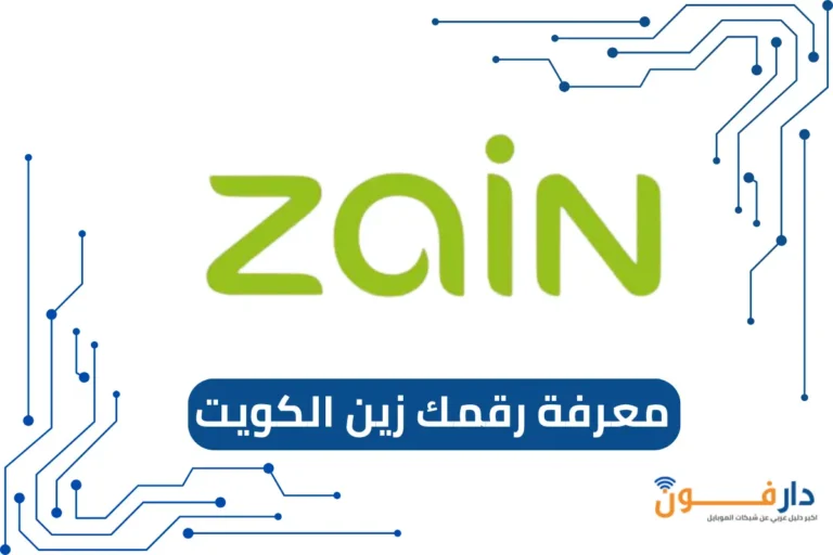 معرفة رقمك زين الكويت