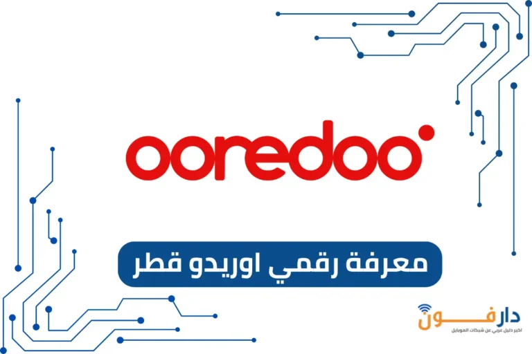 معرفة رقمي اوريدو قطر