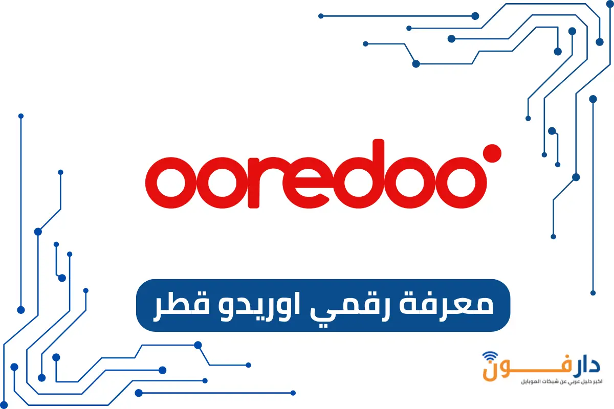 معرفة رقمي اوريدو قطر
